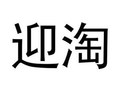 迎淘