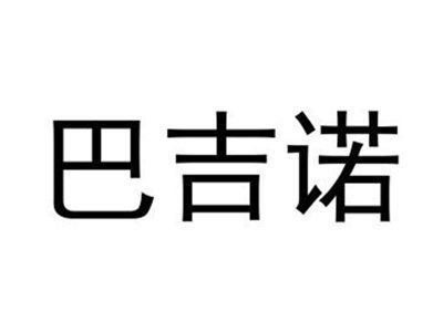 巴吉诺
