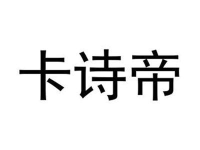 卡诗帝