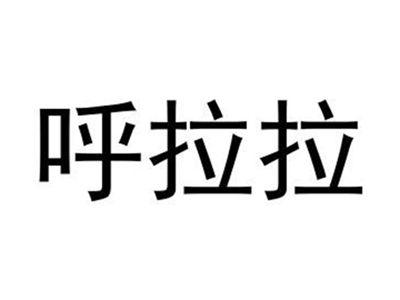 呼拉拉