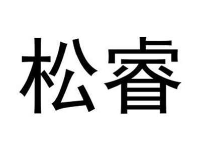 松睿