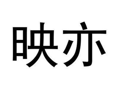 映亦