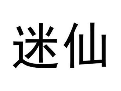 迷仙