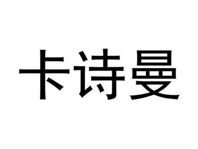 卡诗曼