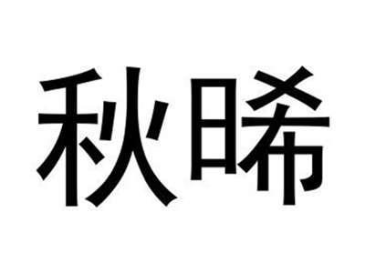 秋晞