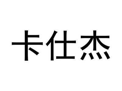 卡仕杰