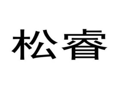 松睿