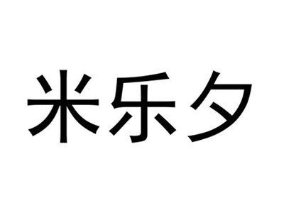 米乐夕