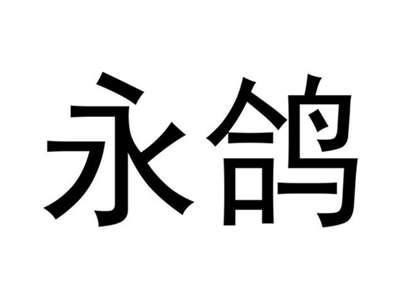 永鸽
