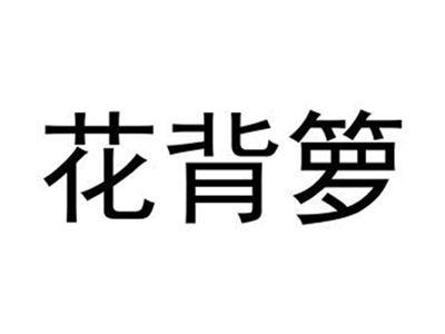 花背箩