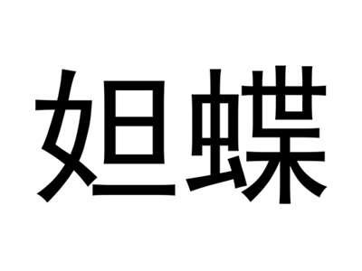 妲蝶