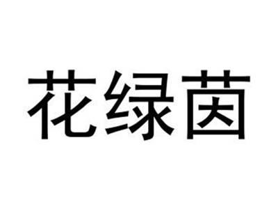 花绿茵