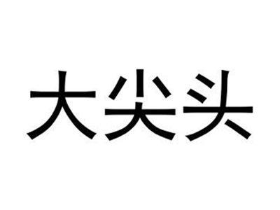 大尖头