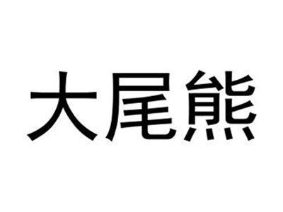 大尾熊