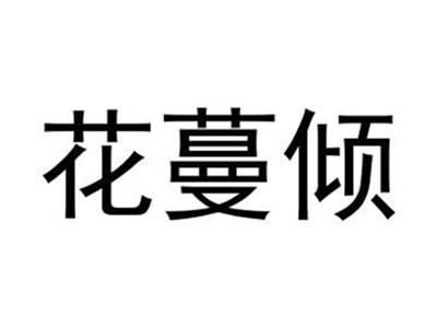 花蔓倾