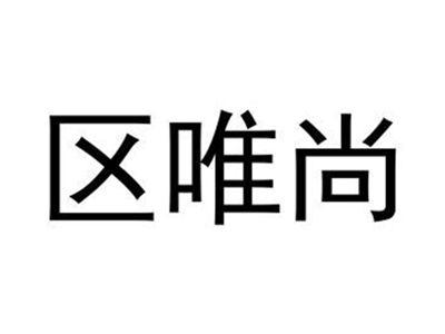 区唯尚