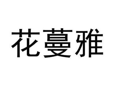 花蔓雅