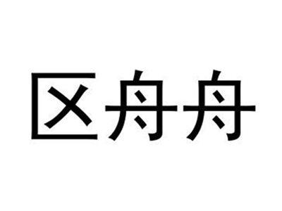 区舟舟