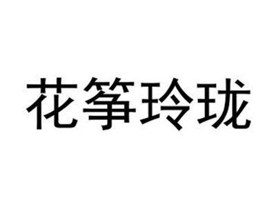 花筝玲珑