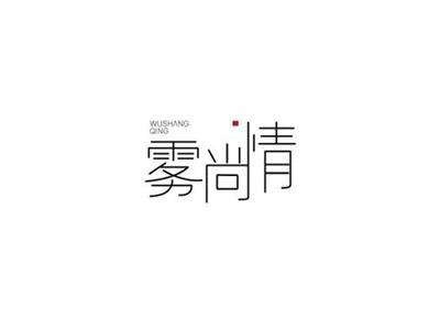 雾尚情WUSHANGQING