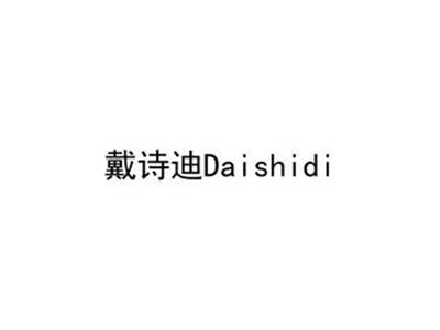 戴诗迪Daishidi