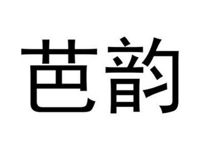 芭韵