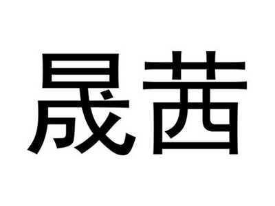 晟茜