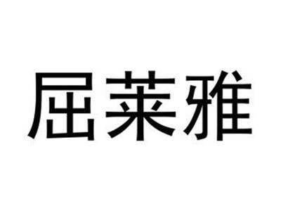 屈莱雅