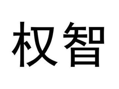 权智