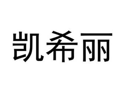 凯希丽
