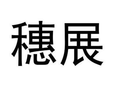 穗展
