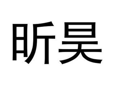 昕昊