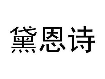 黛恩诗