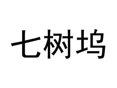 七树坞