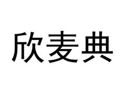 欣麦典