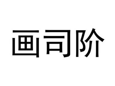 画司阶