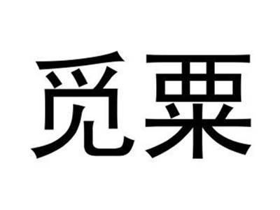 觅粟