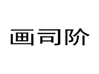 画司阶