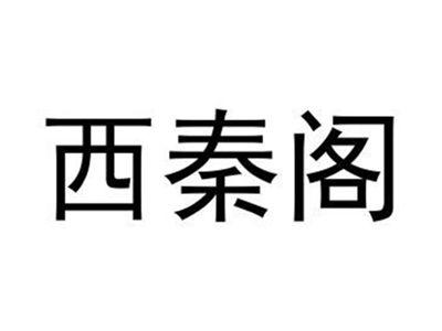 西秦阁