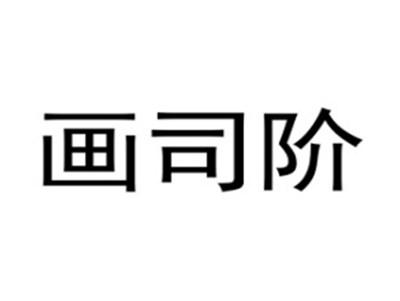 画司阶
