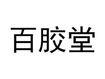 百胶堂