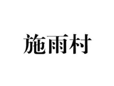 施雨村