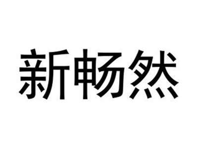 新畅然