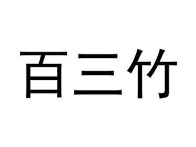 百三竹