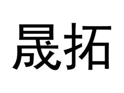 晟拓