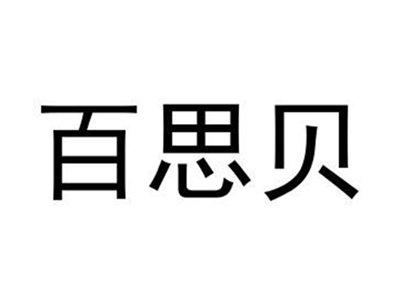 百思贝