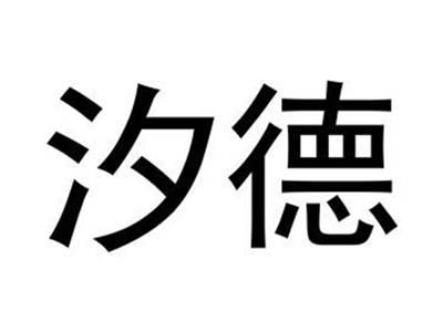 汐德