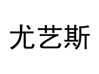 尤艺斯