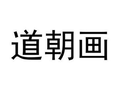 道朝画