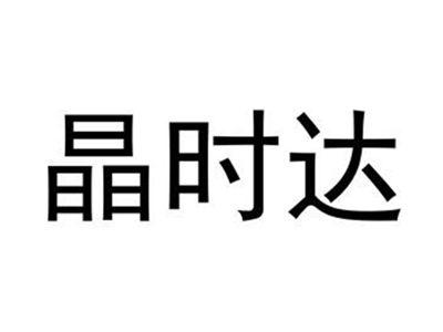 晶时达